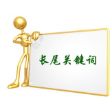 淮北SEO如何布局长尾关键词