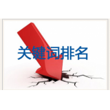 淮北网站关键词排名下降原因有哪些