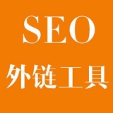 淮北大红:SEO增加外链工具大全