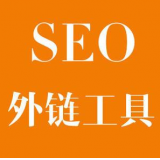 淮北SEO优化中外链工具对网站有着怎样的作用